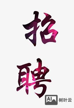 适合招聘文字