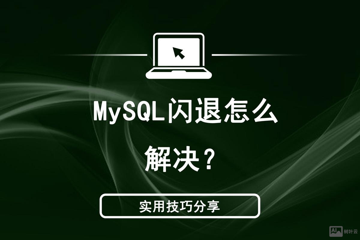 mysql命令闪退