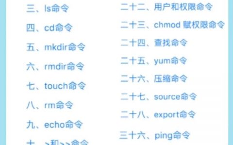 Linux命令有哪些？常见命令有哪些？