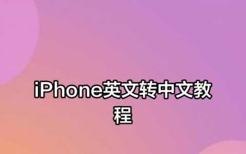 手机英文字体怎么设置？