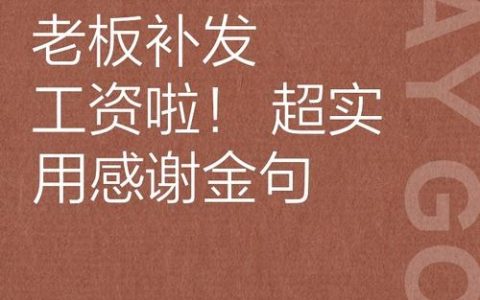 如何委婉提醒客户补款？
