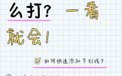 Word文档竖向下划线怎么设置？