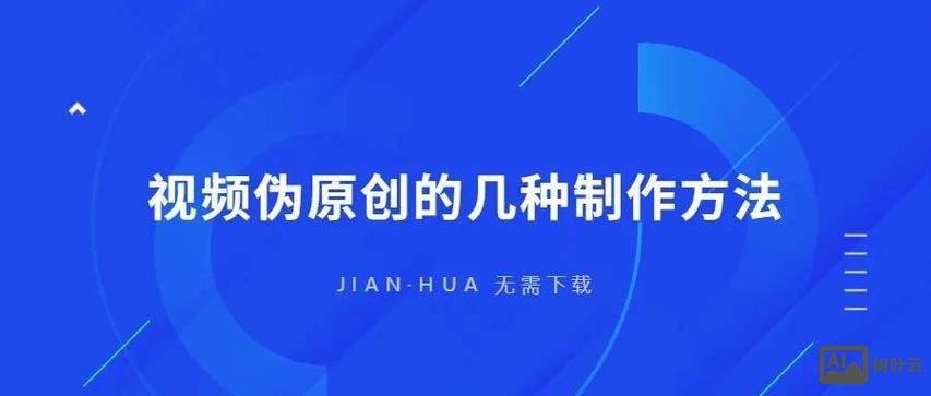 如何伪原创一些内容