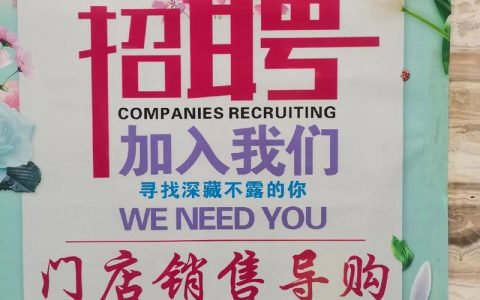 海外店铺招聘，门槛与机遇如何？