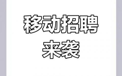 神马移动招聘，哪些岗位在招？