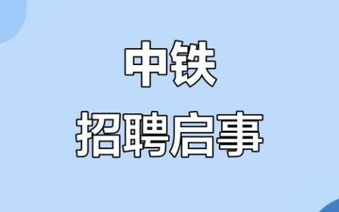新疆铁通招聘，具体岗位和要求是什么？