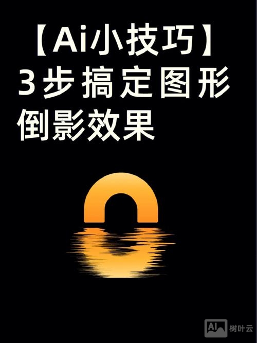 ai如何将图片做倒影