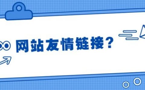 友情链接怎么做好？关键在哪？