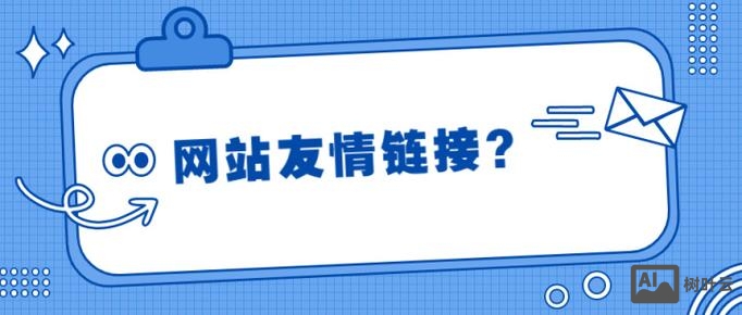 如何做好友情链接