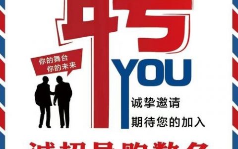 商场招聘素材，哪些信息能吸引求职者？