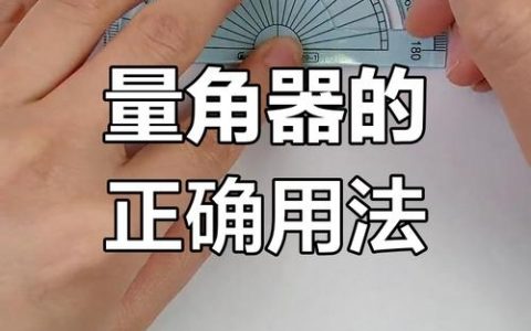 量角器是如何形成的？