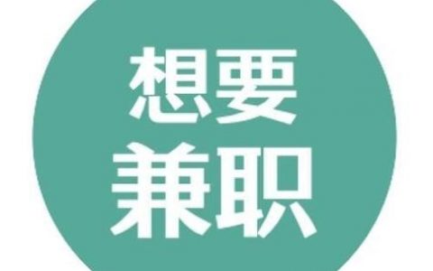 软件兼职靠谱吗？如何找到靠谱的？