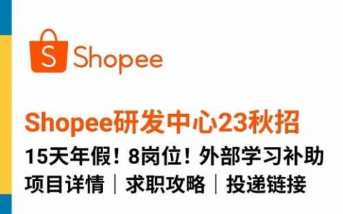 Shopee招聘邮箱是官方唯一的投递渠道吗？