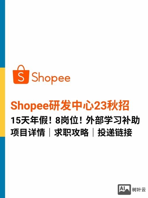 shopee招聘邮箱