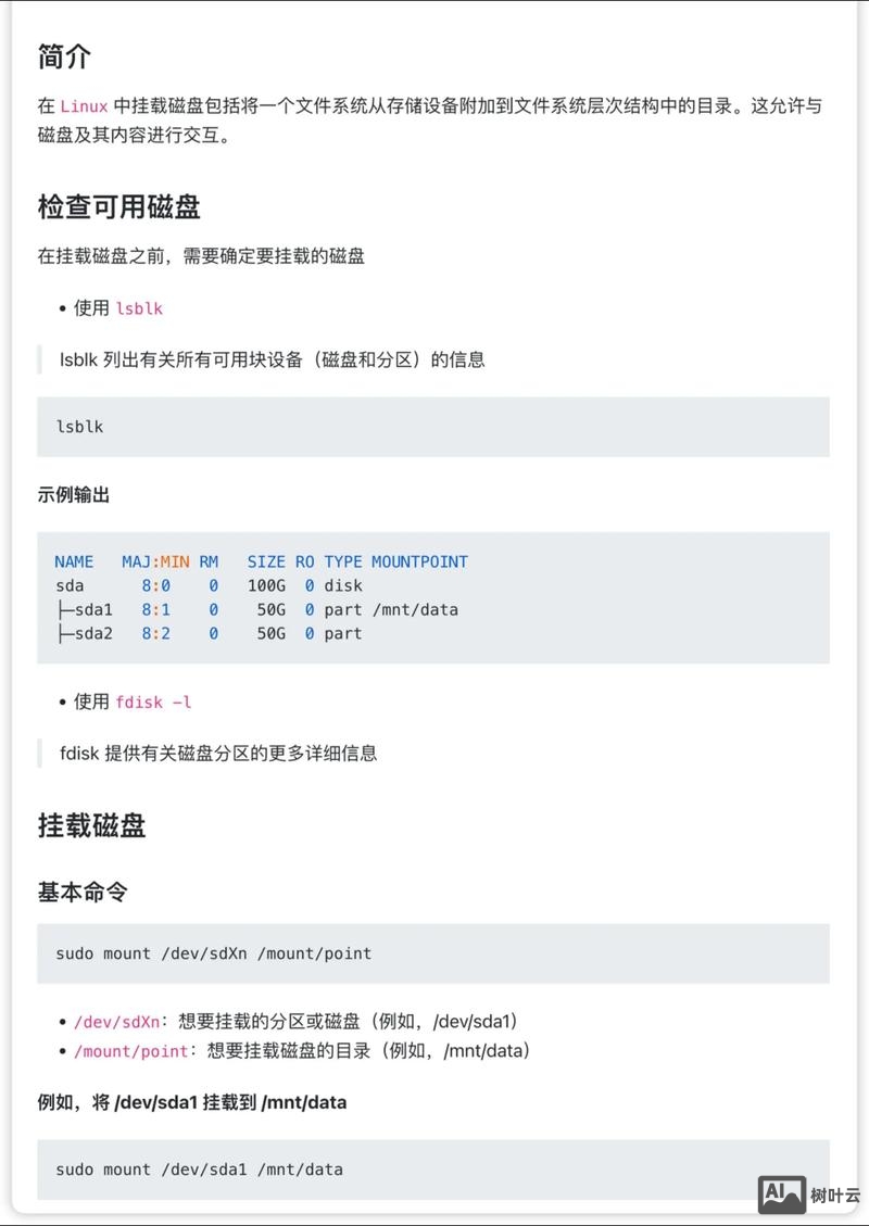 linux中挂载命令
