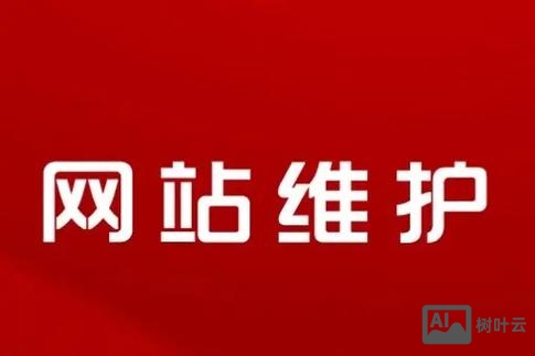 如何保护官方网站维护