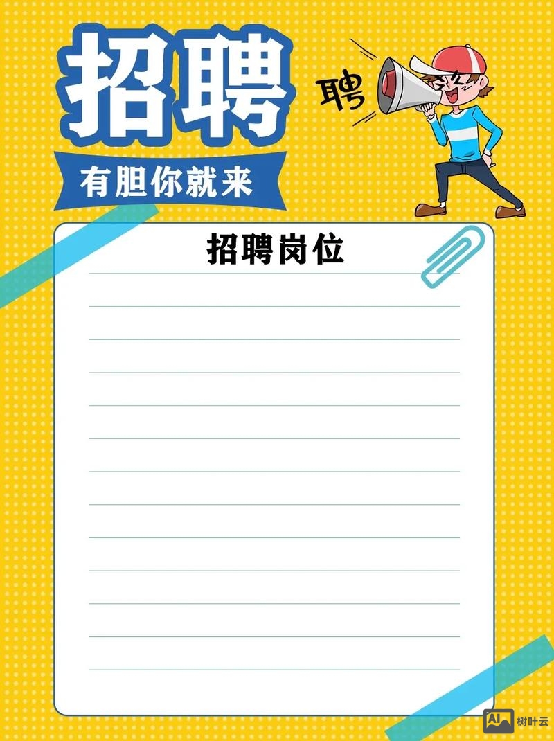 招聘贴样