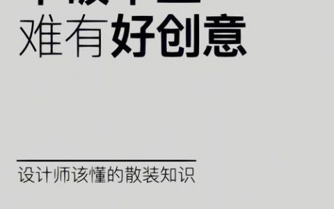 平面设计师创意从何而来?