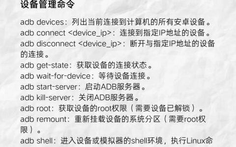 adb基本命令有哪些常用操作？