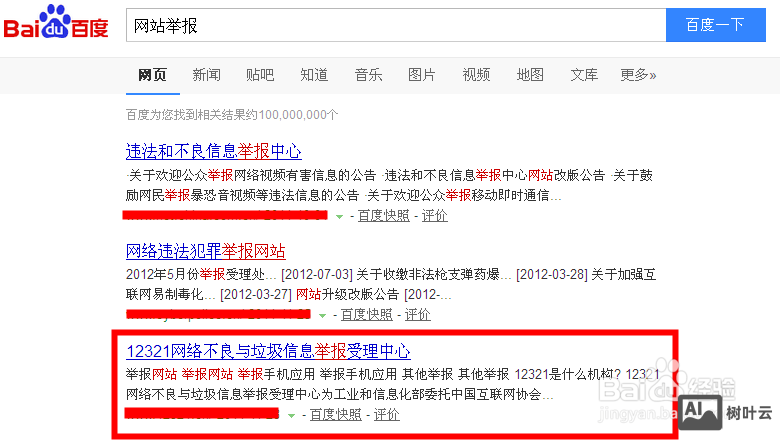 如何在百度举报网站