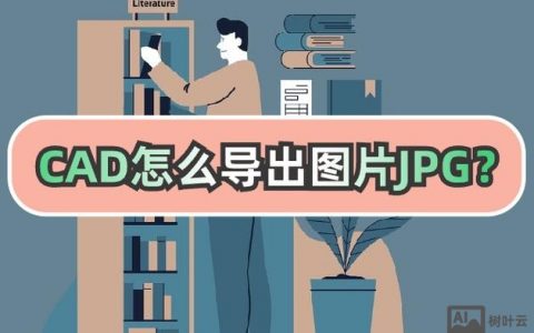 CAD如何导出高清JPG？