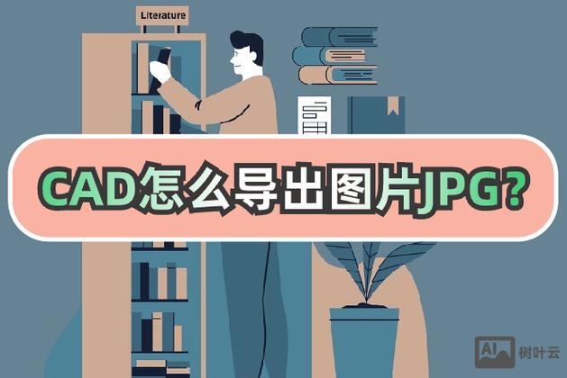 cad导出jpg命令