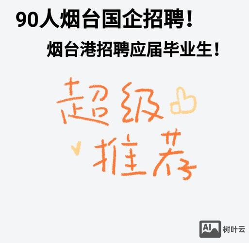 unitedstack招聘 烟台