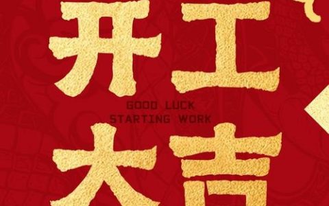英语开工大吉怎么表达最地道？