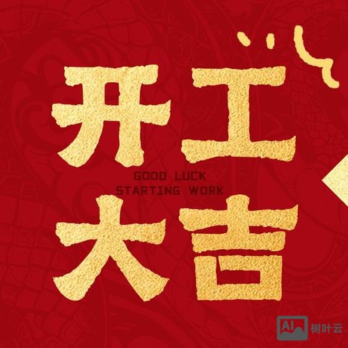 如何用英语表达开工大吉