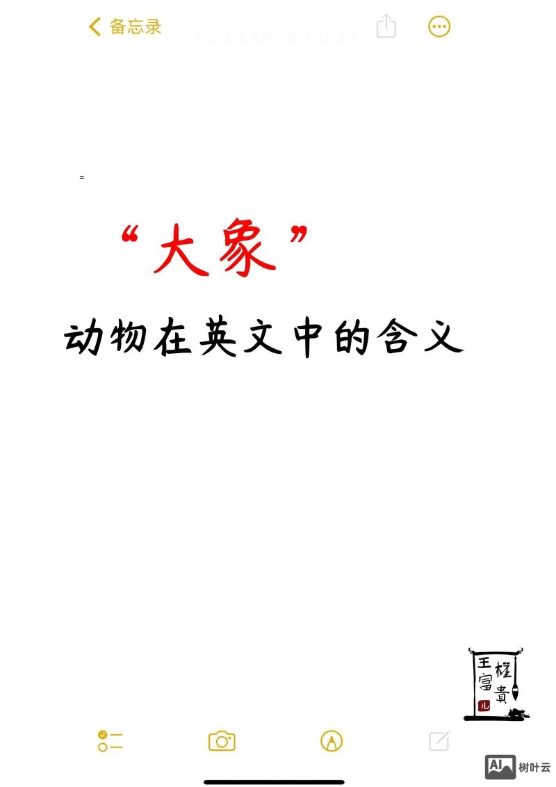 如何有趣讲解elephant这个词