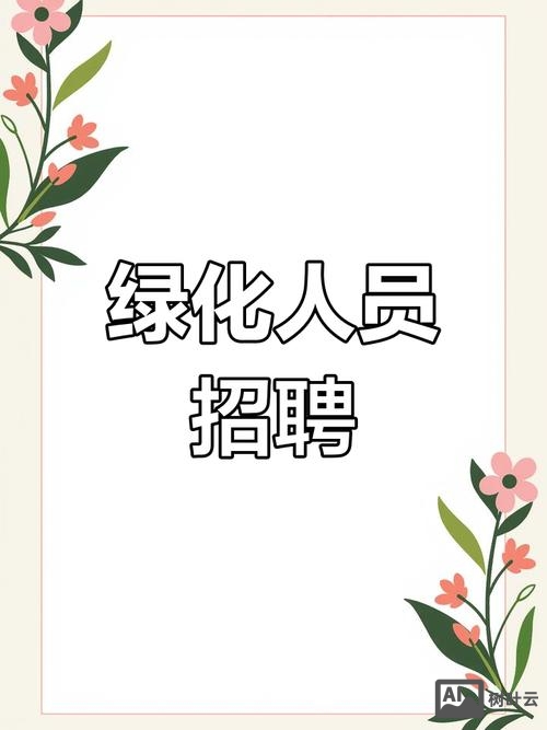 大兴花卉招聘，岗位要求有哪些？'大兴花卉招聘