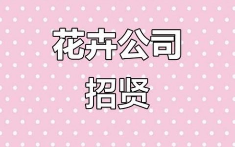 大兴花卉招聘，岗位要求有哪些？