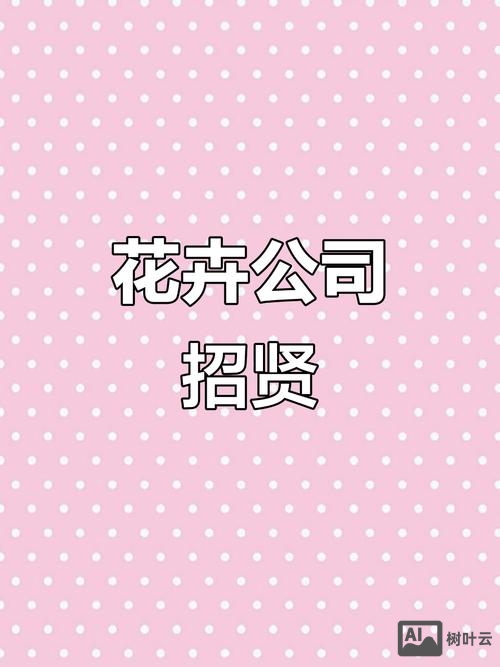 大兴花卉招聘，岗位要求有哪些？'大兴花卉招聘