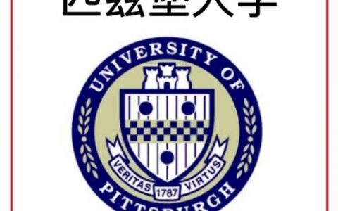 匹兹堡大学招聘哪些岗位？要求如何？
