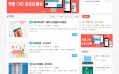 帝国CMS如何实现两套模板切换？