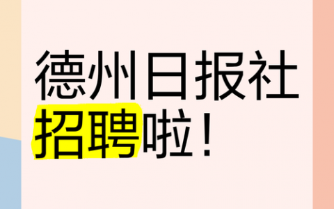 腾讯德州招聘，具体岗位和要求是什么？