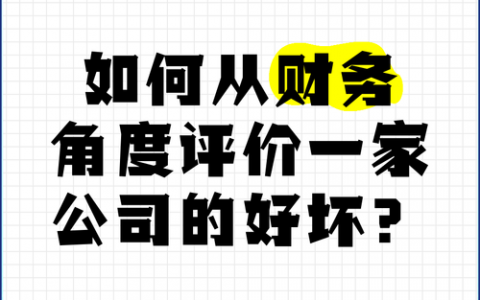 公司好坏，该从哪些维度看？
