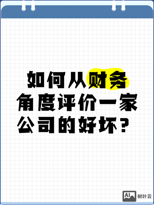 如何看待一个公司好坏