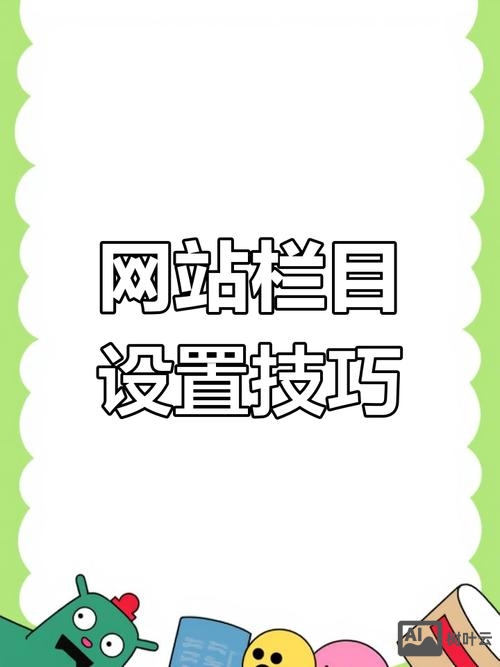 如何在网站上开设栏目