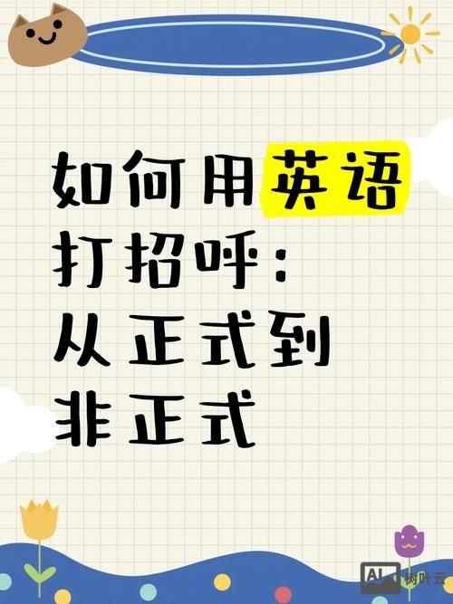 如何用英语幽默的打招呼
