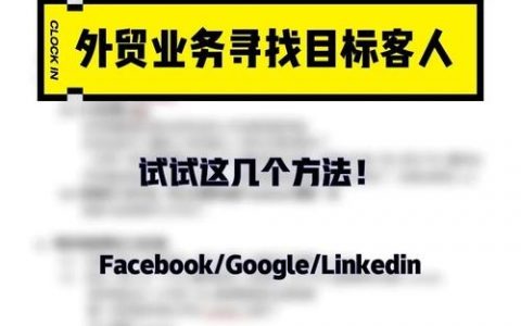 外贸如何用搜索引擎获客？