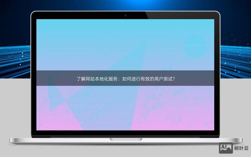 如何进行本地网页测试