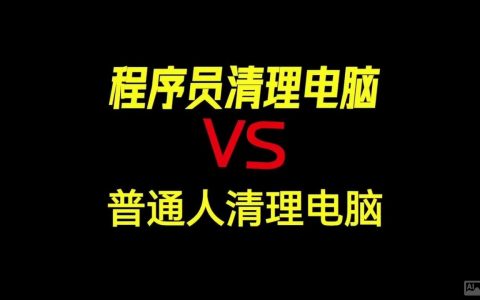 电脑命令清除缓存具体怎么操作？