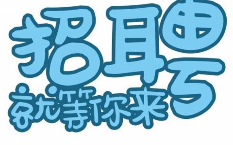 招聘标签有哪些？