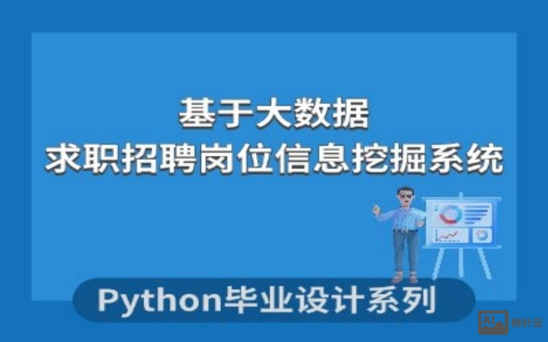 招聘求职python