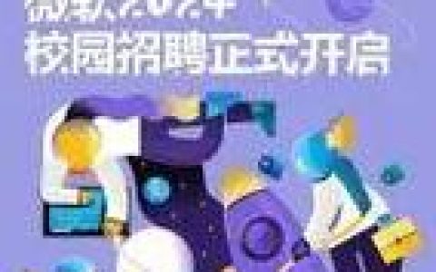 微软招硕士，门槛有多高？