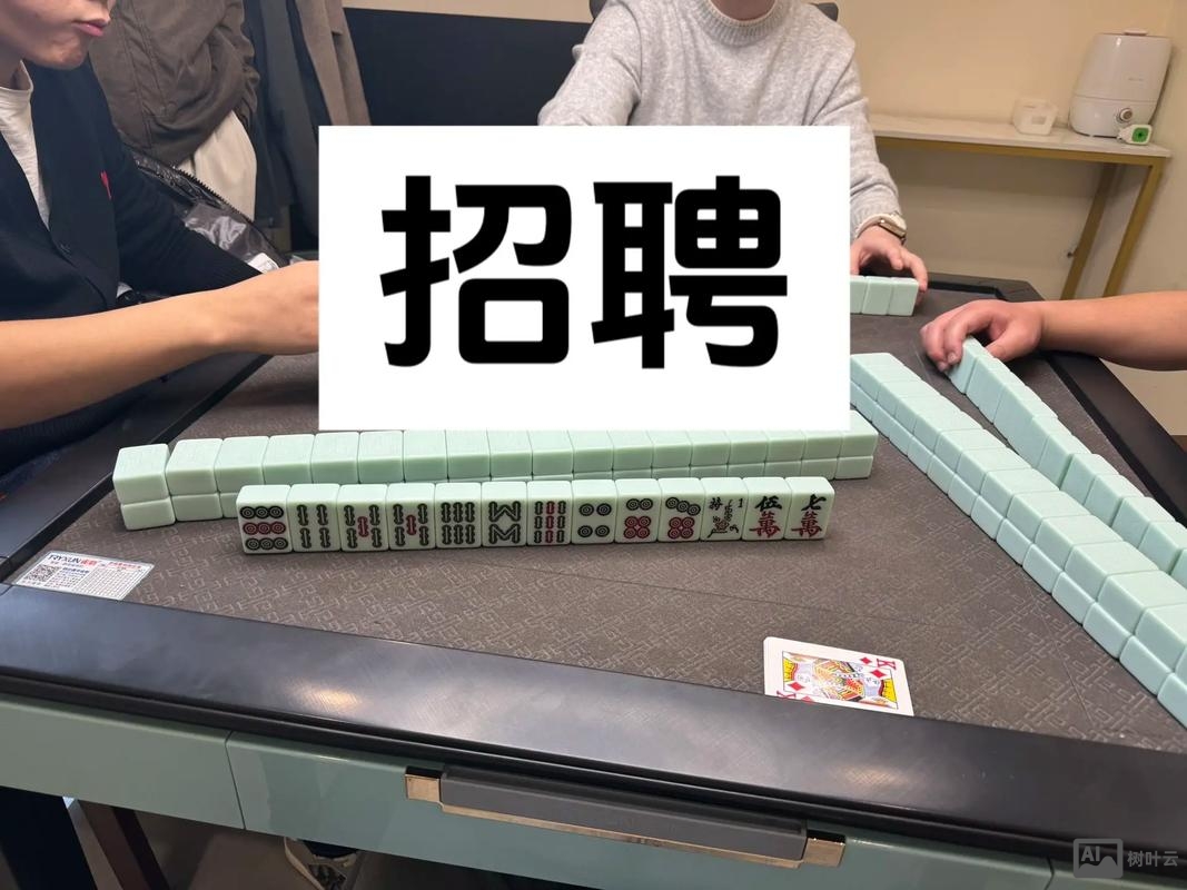 欢乐麻将招聘