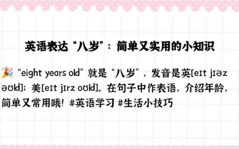 英语表达年龄有哪些地道说法？