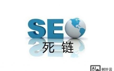 死链接如何正确处理？