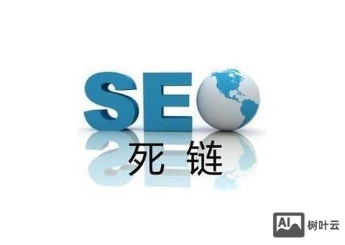 死链接应该如何处理